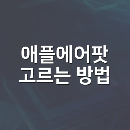 애플에어팟 고르는 방법, 생활 패턴별로 이렇게 보면 편해요 - 요약