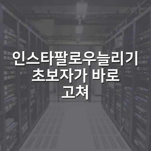 인스타팔로우늘리기 초보자가 바로 고쳐야 할 7가지 방법 - 요약
