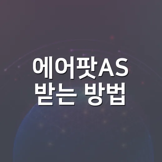 에어팟AS 받는 방법, 예약부터 비용 확인까지 초보자도 헷갈리지 않게 - 요약