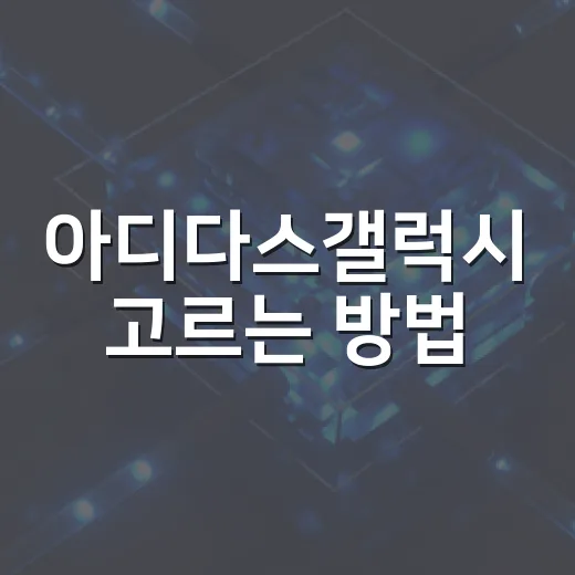 아디다스갤럭시 고르는 방법, 출퇴근 운동화로 실패 줄이려면 이렇게 - 요약