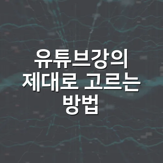 유튜브강의 제대로 고르는 방법, 시간 낭비 줄이려면 이렇게 보면 됩니다 - 요약