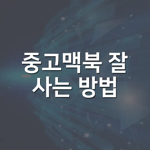 중고맥북 잘 사는 방법, 초보자가 놓치기 쉬운 체크포인트 - 요약