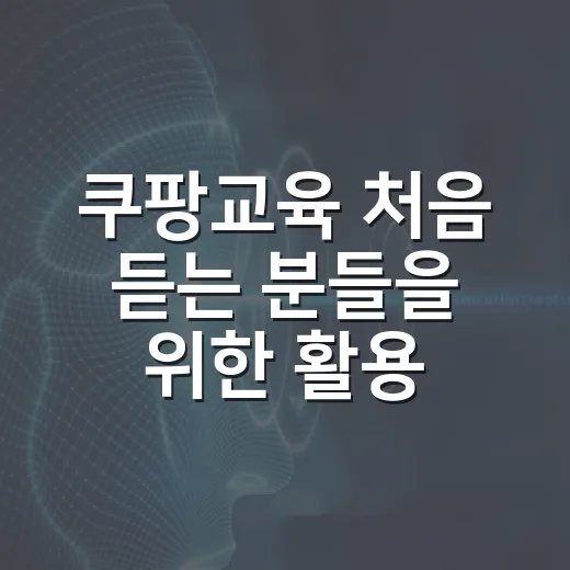 쿠팡교육 처음 듣는 분들을 위한 활용 방법 - 요약