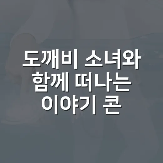 도깨비 소녀와 함께 떠나는 이야기 콘텐츠 만드는 방법 - 요약