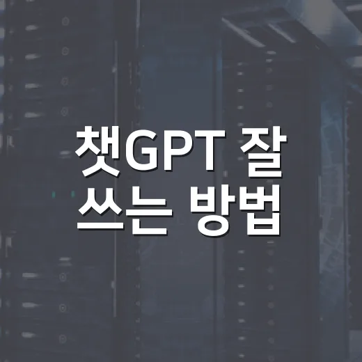 챗GPT 잘 쓰는 방법, 처음 시작하는 사람도 바로 써먹는 질문법 - 요약