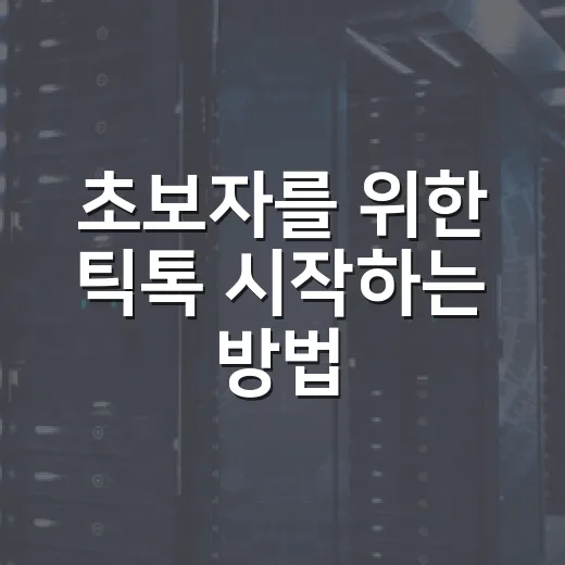 초보자를 위한 틱톡 시작하는 방법, 계정부터 콘텐츠까지 이렇게 해보면 쉽습니다 - 요약
