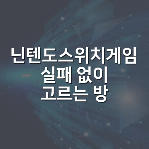 닌텐도스위치게임 실패 없이 고르는 방법: 취향별 추천 가이드 - 요약