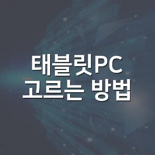 태블릿PC 고르는 방법, 초보자가 후회 줄이려면 이렇게 보세요 - 요약