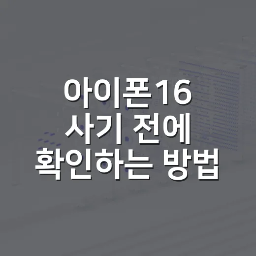아이폰16 사기 전에 확인하는 방법, 내 사용 패턴에는 이렇게 고르면 됩니다 - 요약