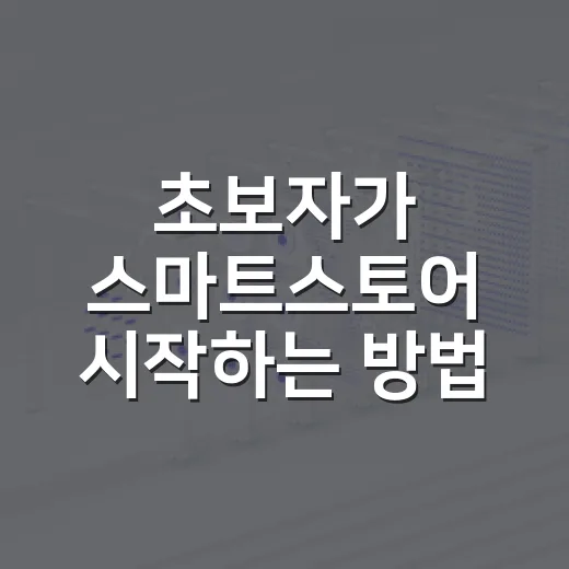 초보자가 스마트스토어 시작하는 방법, 상품 선정부터 첫 주문까지 이렇게 잡아보세요 - 요약