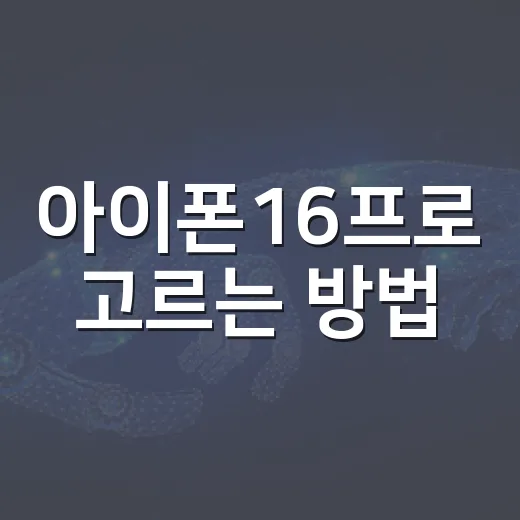 아이폰16프로 고르는 방법, 저장공간부터 카메라까지 이렇게 보면 편해요 - 요약