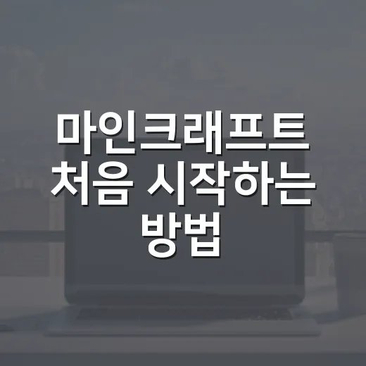 마인크래프트 처음 시작하는 방법, 초보자가 덜 헤매는 생존 루틴 - 요약