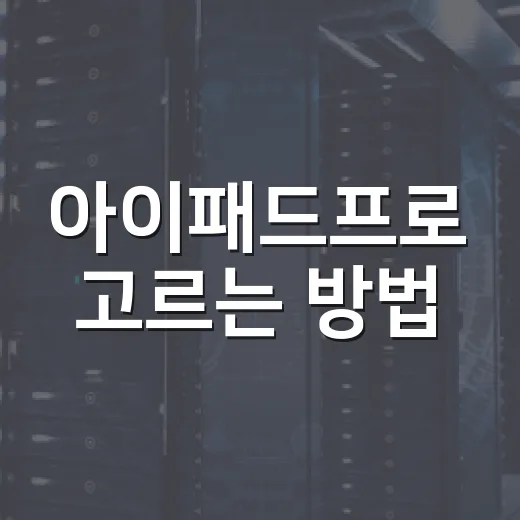 아이패드프로 고르는 방법, 용량부터 액세서리까지 헷갈리지 않게 - 요약
