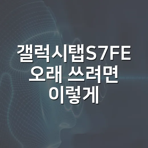 갤럭시탭S7FE 오래 쓰려면 이렇게 고르면 편합니다 - 요약
