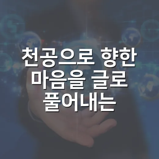 천공으로 향한 마음을 글로 풀어내는 방법 - 요약