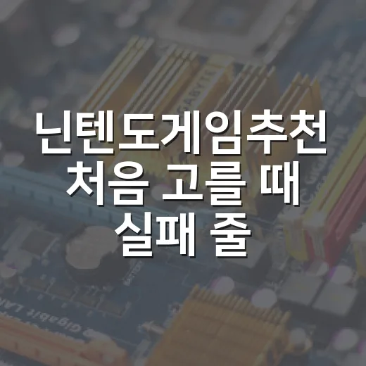 닌텐도게임추천 처음 고를 때 실패 줄이는 방법 - 요약