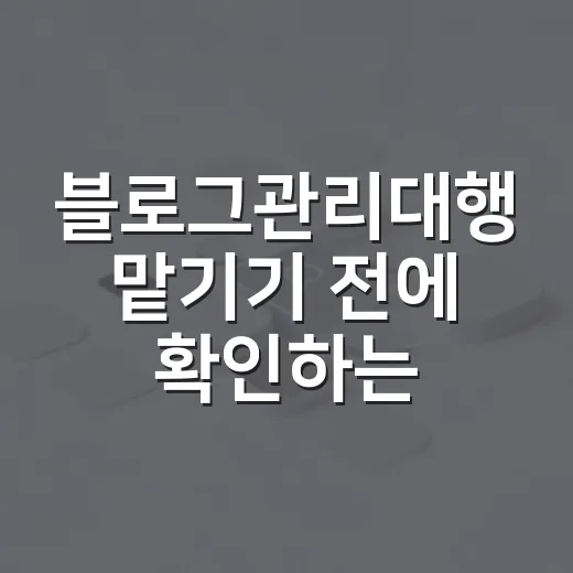 블로그관리대행 맡기기 전에 확인하는 방법 - 요약