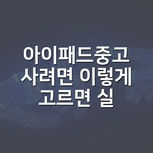 아이패드중고 사려면 이렇게 고르면 실패 확률이 줄어듭니다 - 요약