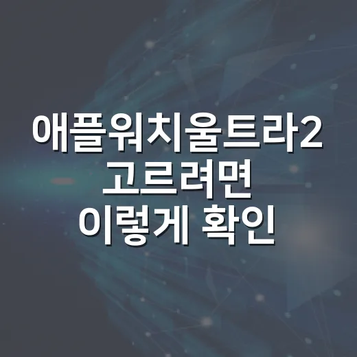 애플워치울트라2 고르려면 이렇게 확인하는 방법 - 요약