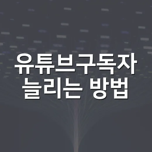 유튜브구독자 늘리는 방법, 초보자가 먼저 고쳐야 할 7가지 - 요약