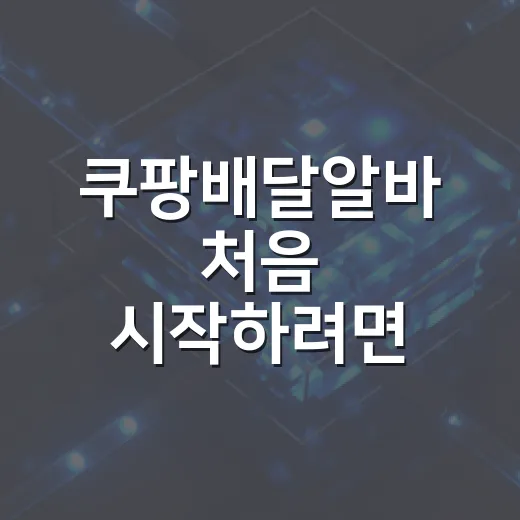 쿠팡배달알바 처음 시작하려면 이렇게 준비하면 편합니다 - 요약