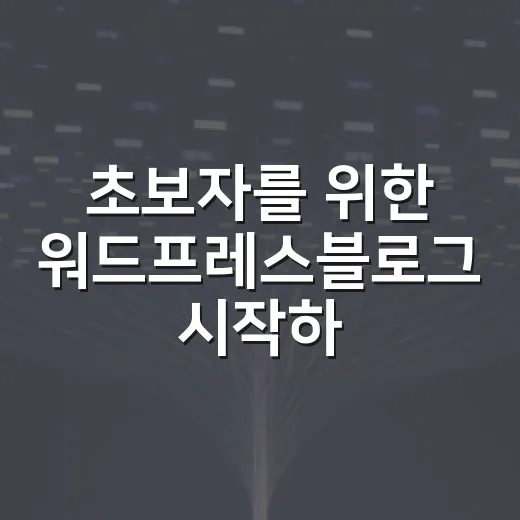 초보자를 위한 워드프레스블로그 시작하는 방법 - 요약