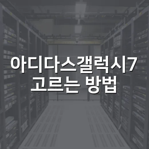 아디다스갤럭시7 고르는 방법, 데일리 운동화로 괜찮을까 - 요약