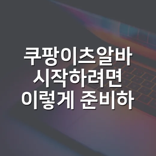쿠팡이츠알바 시작하려면 이렇게 준비하면 편해요 - 요약