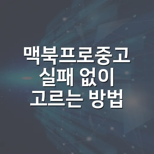 맥북프로중고 실패 없이 고르는 방법, 초보자도 확인할 체크리스트 - 요약