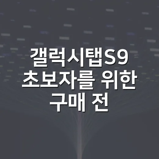 갤럭시탭S9 초보자를 위한 구매 전 확인 방법 - 요약