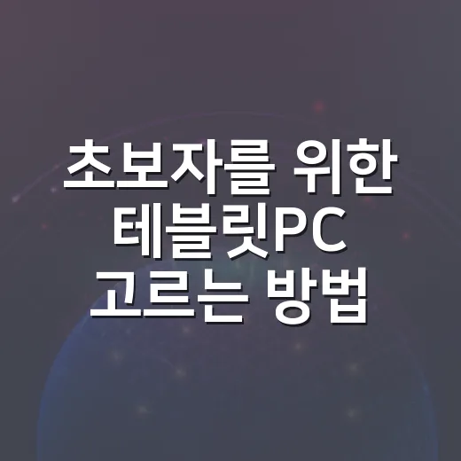 초보자를 위한 테블릿PC 고르는 방법, 용도별로 이렇게 보면 쉬워요 - 요약