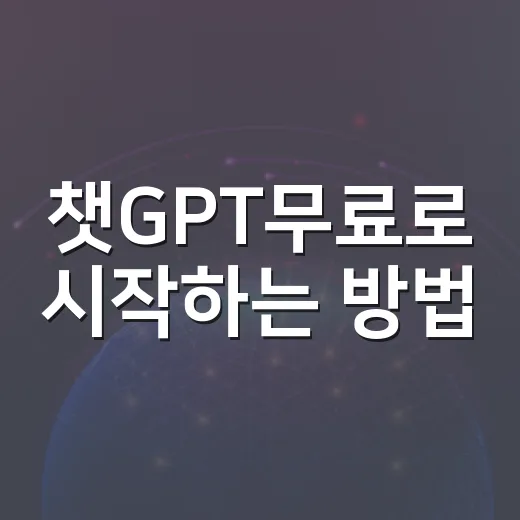 챗GPT무료로 시작하는 방법, 돈 안 내고 어디까지 쓸 수 있을까 - 요약
