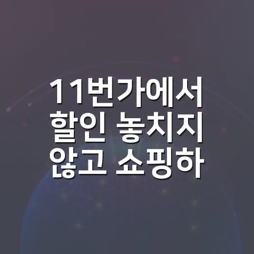 11번가에서 할인 놓치지 않고 쇼핑하는 방법 - 요약