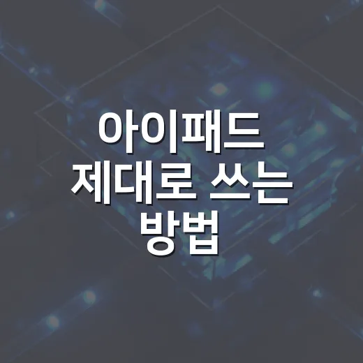 아이패드 제대로 쓰는 방법, 처음 사도 오래 만족하는 설정과 활용법 - 요약