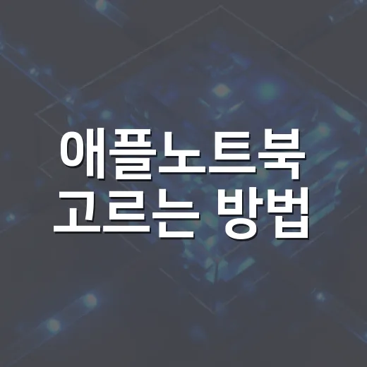 애플노트북 고르는 방법, 맥북 에어와 프로 사이에서 덜 헤매려면 이렇게 - 요약