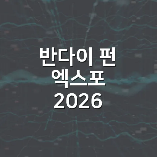 반다이 펀 엑스포 2026 가려면 이렇게 준비하면 편해요 - 요약