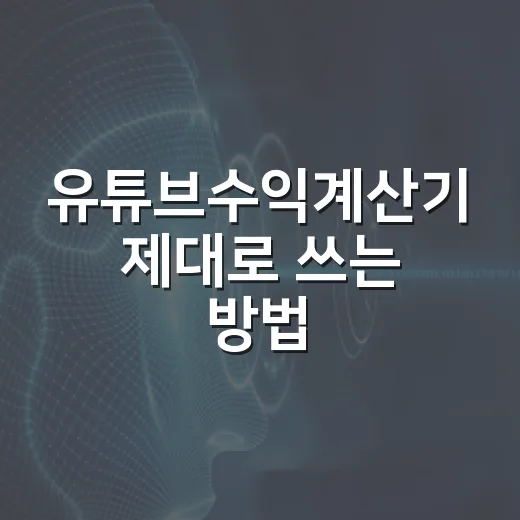유튜브수익계산기 제대로 쓰는 방법, 조회수만 보고 판단하면 안 되는 이유 - 요약