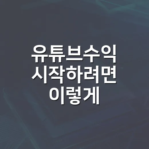 유튜브수익 시작하려면 이렇게 계산해보세요 - 요약