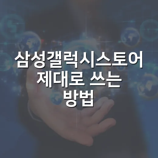 삼성갤럭시스토어 제대로 쓰는 방법: 앱 설치부터 쿠폰 확인까지 - 요약