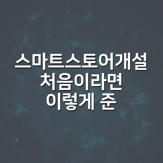 스마트스토어개설 처음이라면 이렇게 준비하면 덜 헤맵니다 - 요약