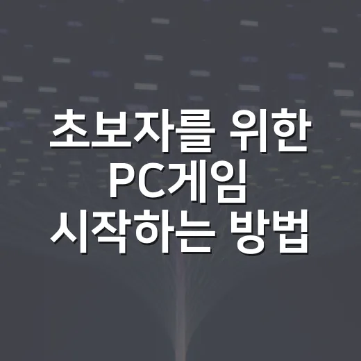 초보자를 위한 PC게임 시작하는 방법, 사양 확인부터 설정까지 - 요약