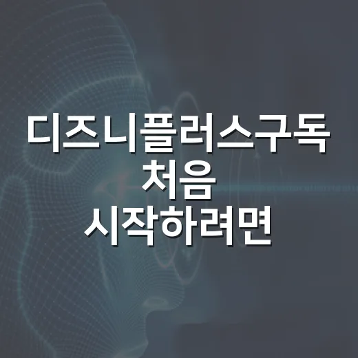 디즈니플러스구독 처음 시작하려면 이렇게 고르면 됩니다
