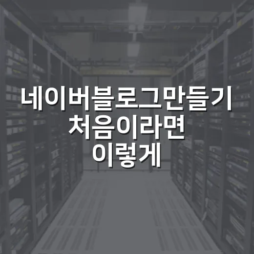 네이버블로그만들기 처음이라면 이렇게 시작하는 방법 - 요약