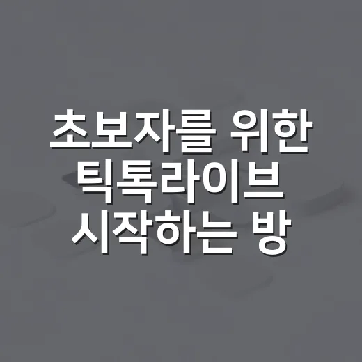초보자를 위한 틱톡라이브 시작하는 방법, 켜기 전 꼭 챙길 것들 - 요약