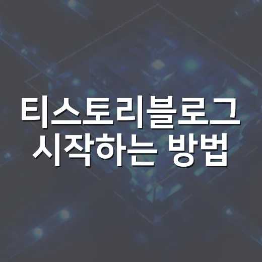 티스토리블로그 시작하는 방법, 초보자가 먼저 잡아야 할 5가지 - 요약