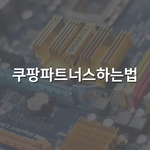 쿠팡파트너스하는법, 초보자가 링크 만들고 수익화하려면 이렇게 - 요약