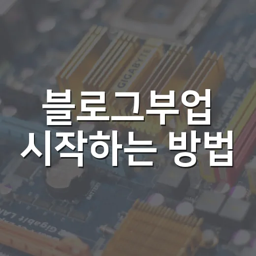 블로그부업 시작하는 방법, 초보자가 첫 수익까지 가는 현실적인 순서 - 요약