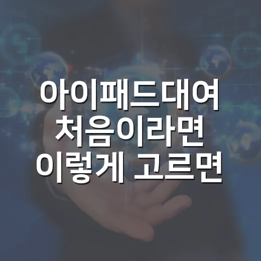 아이패드대여 처음이라면 이렇게 고르면 실패가 줄어듭니다 - 요약
