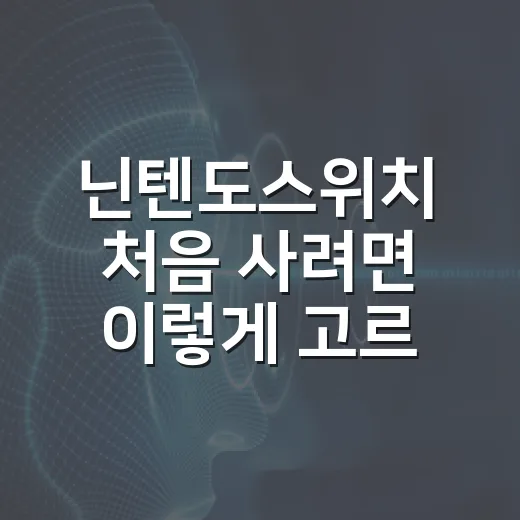 닌텐도스위치 처음 사려면 이렇게 고르면 됩니다 - 요약