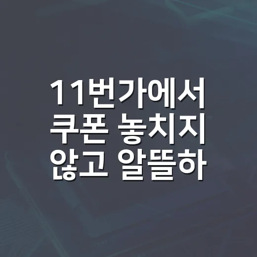 11번가에서 쿠폰 놓치지 않고 알뜰하게 사는 방법 - 요약